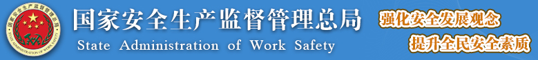 國(guó)家安全監(jiān)管總局關(guān)于加強(qiáng)化工安全儀表系統(tǒng)管理的指導(dǎo)意見